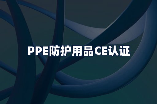PPE防护用品CE认证