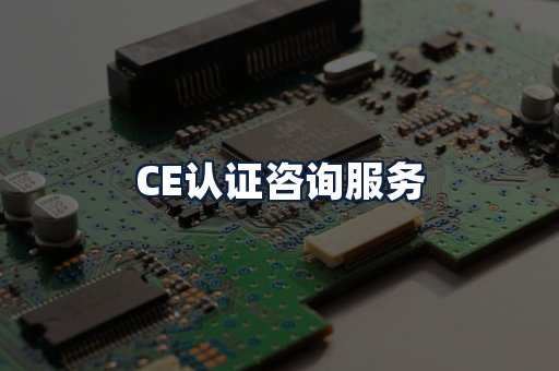 CE认证咨询服务
