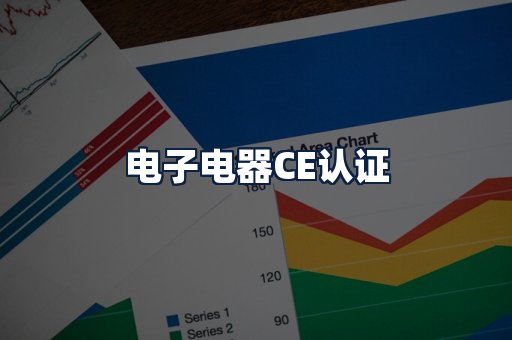 电子电器CE认证